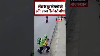 Download lagu Viral Video : मौत के मुंह से बच्चे को खींच लाया डिलीवरी बॉय! | N18S | Online Delivery | Accident mp3 Download lagu Viral Video : मौत के मुंह से बच्चे को खींच लाया डिलीवरी बॉय! | N18S | Online Delivery | Accident mp3