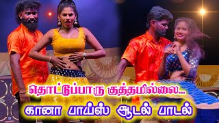 Download lagu தொட்டுப்பாரு குத்தமில்லை 💥 கள்ளிக்குடி 2025 மிட்நைட் கானா ஷோ | Gaana Boys Super Dance Performance mp3