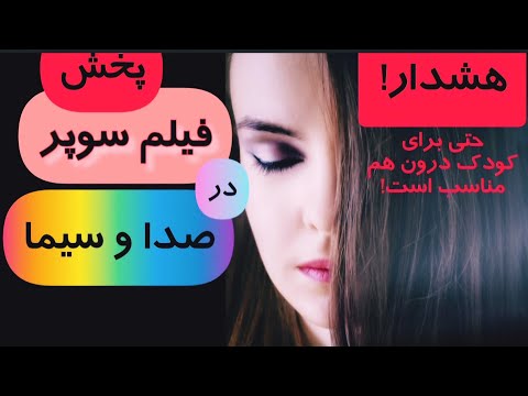 پخش زنده فیلم سوپر در صدا و سیما