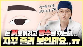 쌍꺼풀 수술 후 눈이 계속 졸려 보이는 이유는 뭘까? - 닥터 김태훈