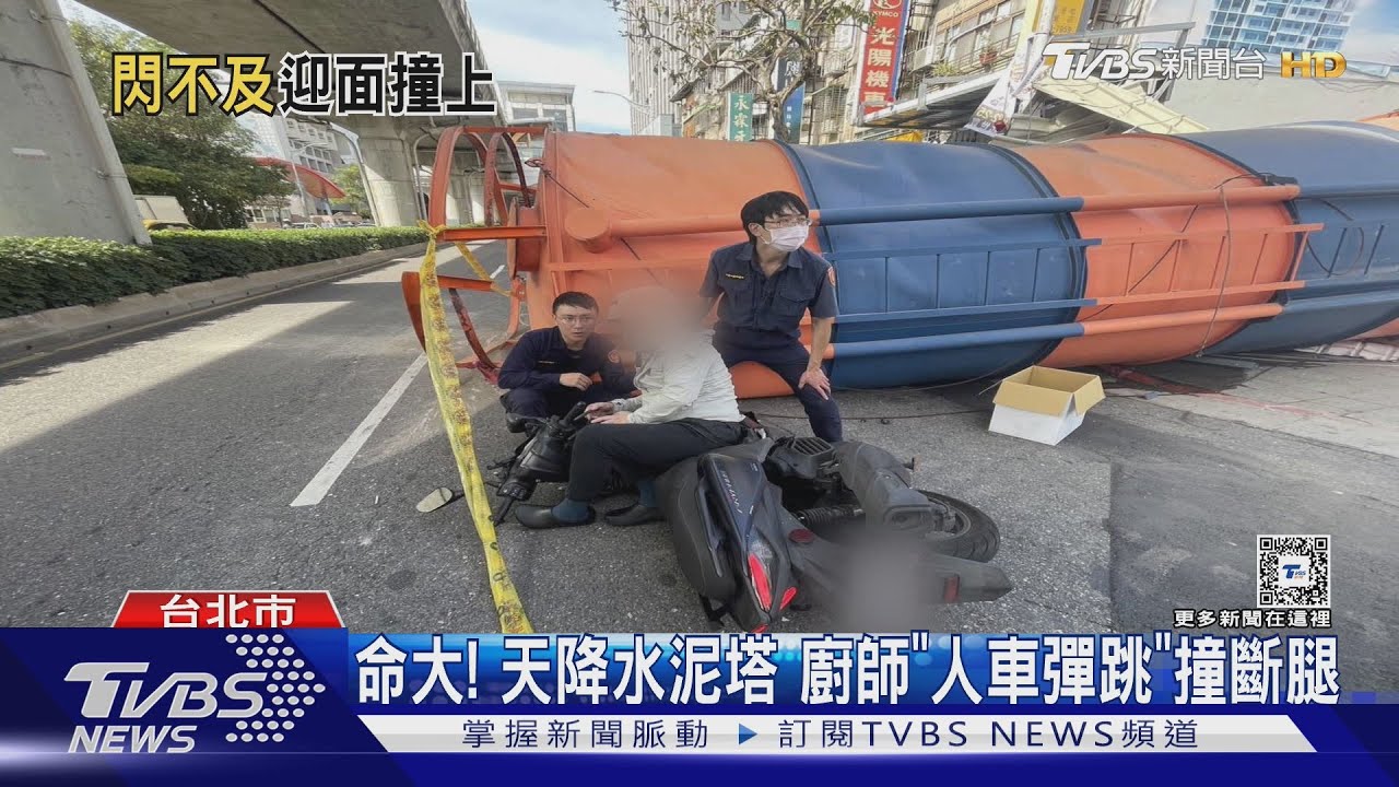 命大!天降水泥塔 廚師「人車彈跳」撞斷腿