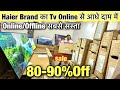 Haier iBranded TV खरीदिए आधे दाम 80%off 🔥Factory Price में /Cheapest Price Branded Smar