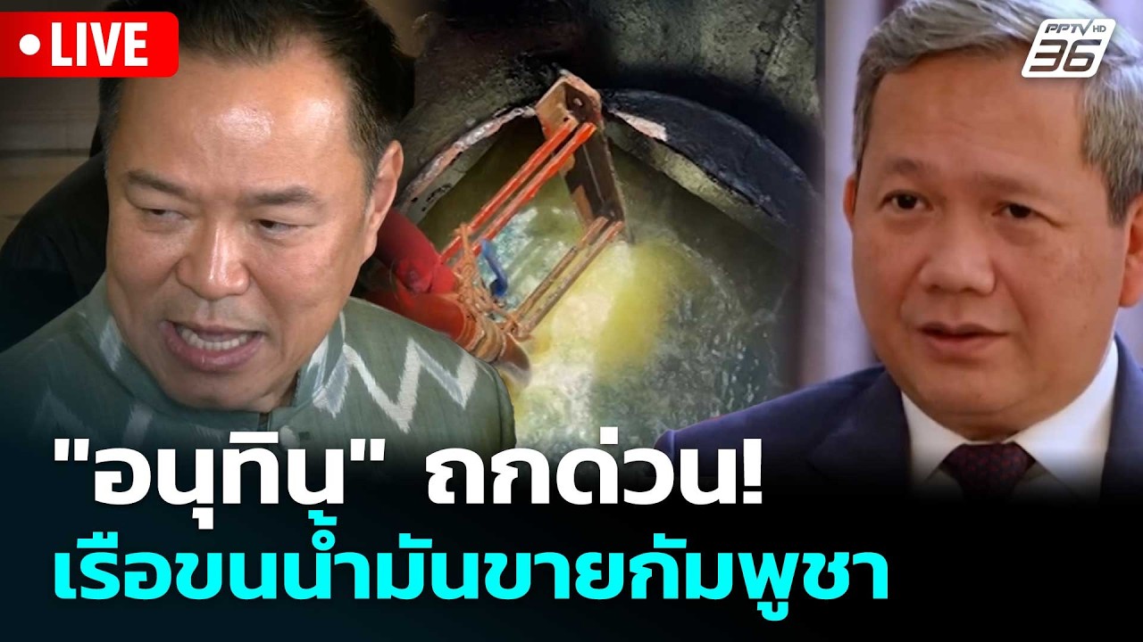 🔴 Live เที่ยงทันข่าว |"อนุทิน" ถกด่วน! เรือขนน้ำมันขายก