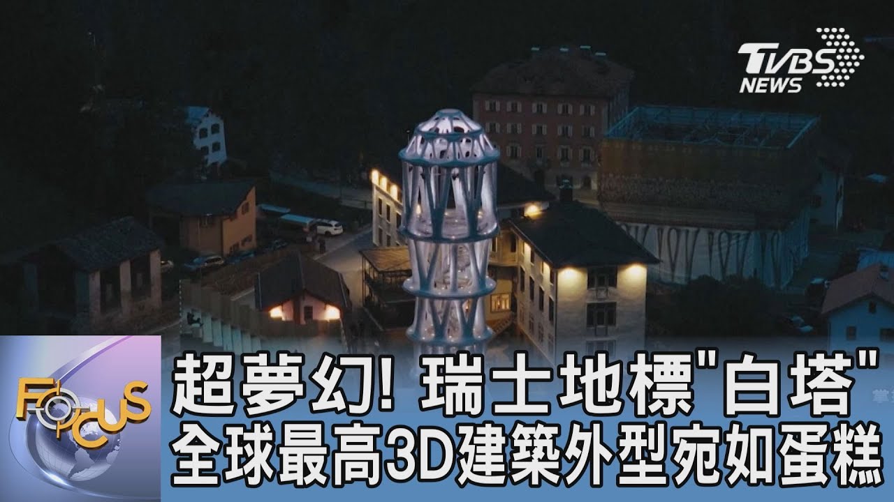 超夢幻!瑞士地標「白塔」全球最高3D建築外型宛如蛋糕