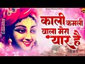 काली कमली वाला मेरा यार है Kali Kamli Wala Mera Yaar Hai J