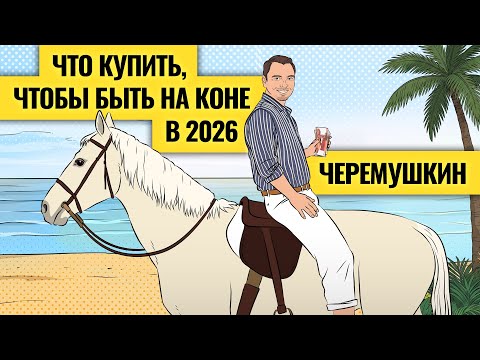 Пахнет прибылью? Рубль, акции, золото: к чему готовиться в 2026 / 3 портфеля Дмитрия Черемушкина