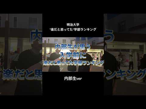 文学科 【明治大学】楽だと思ってた学部ランキング 内部生ver #大学受験 #大学生 #大学生あるある #受験生 #march #楽な学部 #共通テスト #商学部 #政治経済学部 #情報コミュニケーション学部