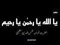 Zikr Ya Allah Ya Rahman Ya Raheem Khwaja Shamsuddin Azeemi