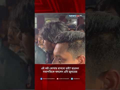 এই কষ্ট কোথায় রাখবো ভাই? ছাত্রদল সভাপতিকে বললেন এবি জুবায়ের | News24