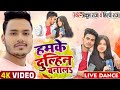 Video L Hamke Dulhin Banal हमके दुल्हिन बनालS Ankush Raj Shilpi Raj Bh
