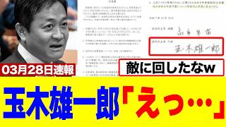 【衝撃】玉木雄一郎さん、確実に"国民を敵に"回してしまうｗｗｗｗ