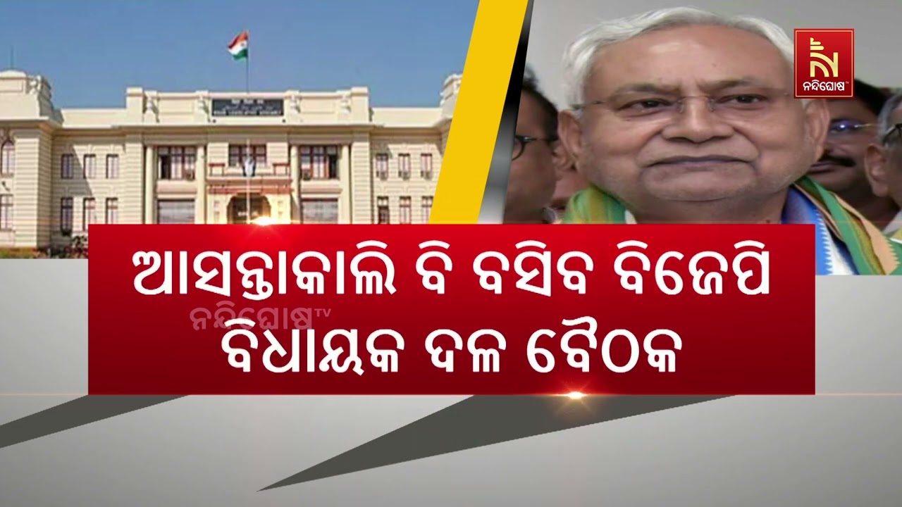 Bihar New CM Name Announcement Tomorrow: Who Will Lead the NDA Government? | Odia News