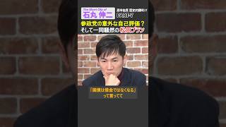 【石丸伸二】参政党の意外な自己評価？そして一同騒然の「松田プラン」とは？ #石丸伸二 #衆院選 #高市早苗 #自民党 #神谷宗幣 #参政党 #ショート #shorts #リハック #rehacq