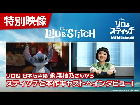 特別映像「リロ役 日本版声優 永尾柚乃さんからスティッチと本作キャストへインタビュー！」