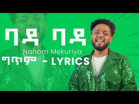 Nahom Mekuriya - Bada Bada Lyrics /ናሆም መኩሪያ- ባዳ ባዳ በግጥም - New Ethiopian Music 2024