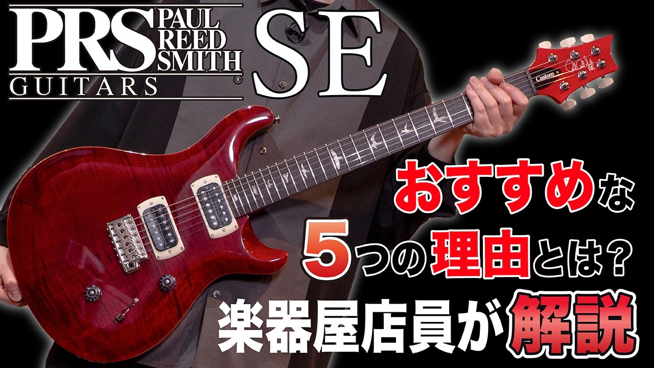 最初の1本にPRS SEはアリ？初心者におすすめな5つの理由を解説