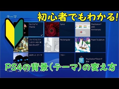 PS4 の背景を変更する: 本体をさらに個性的にする方法