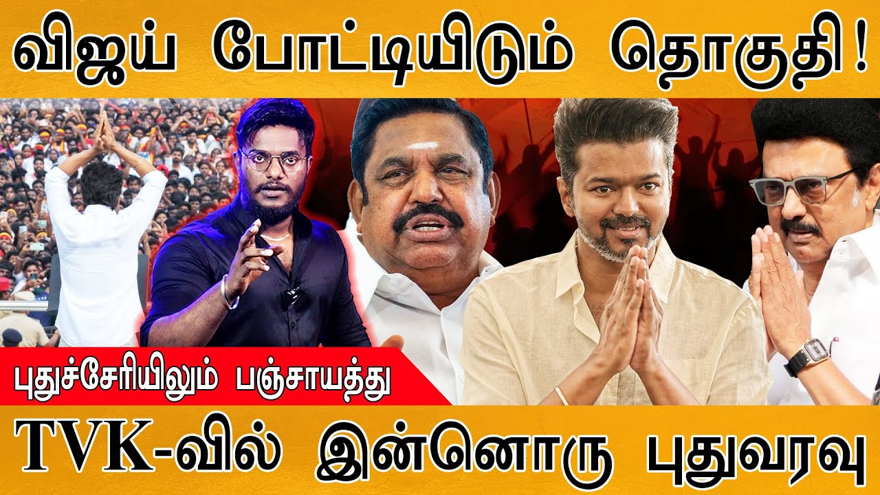 TVK Vijay போட்டியிடும் தொகுதி | புதுச்சேரியிலும் பஞ்சாயத?