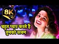 Bahut Pyar Karte Hain 8K VIDEO SONG Anuradha Paudwal Madhuri Dixit Saajan