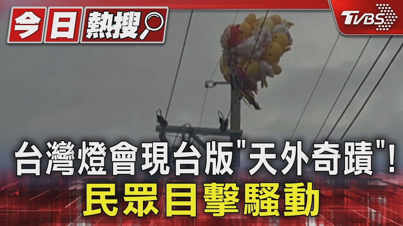 影音／台版「天外奇蹟」！整束氣球空中飄盪　嘉義燈會引騷動