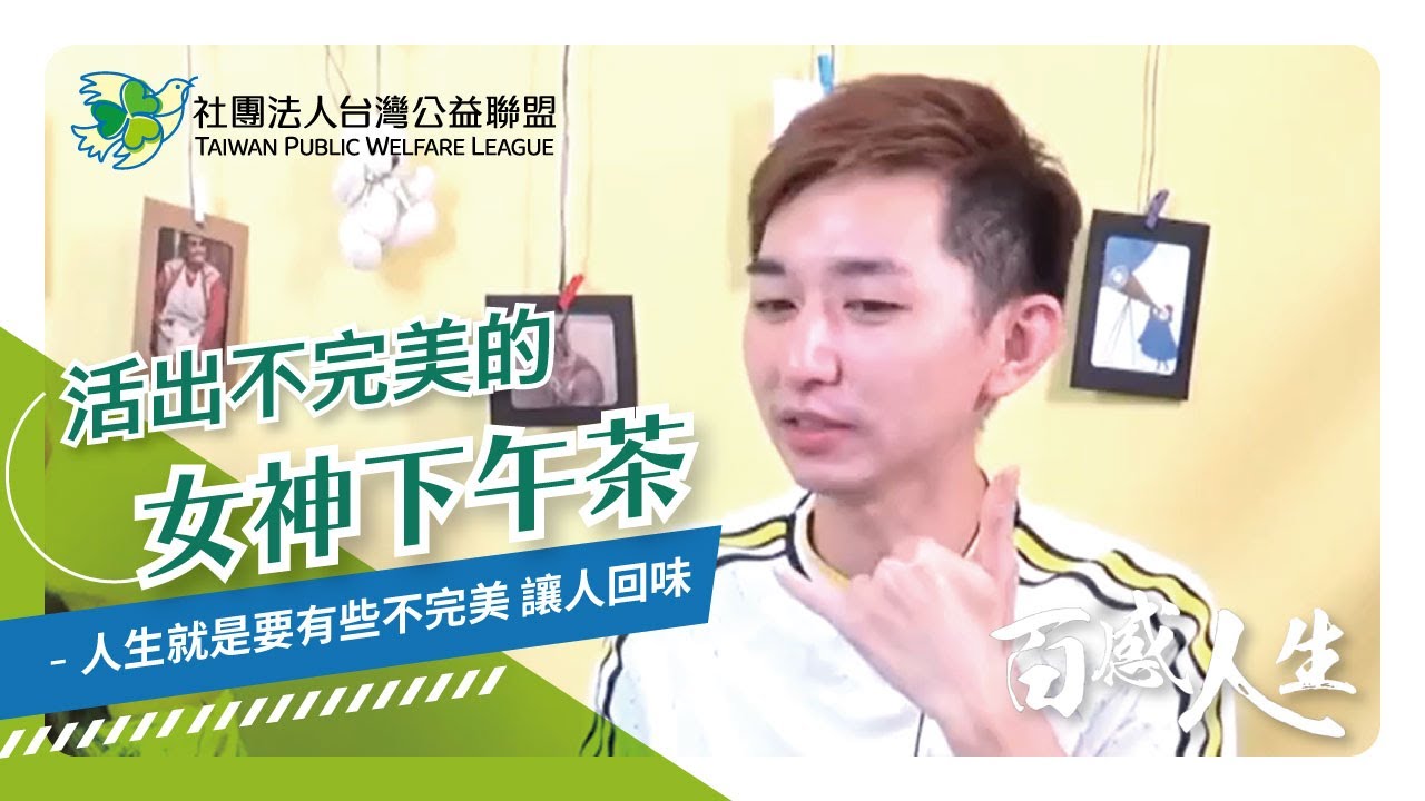 人生就是要有些不完美 讓人回味 影片縮圖
