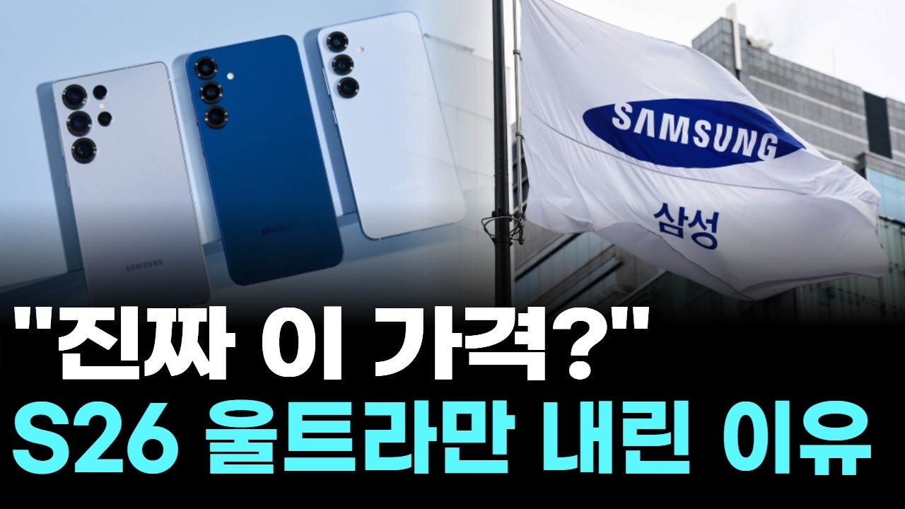 "진짜 이 가격?" S26 울트라만 내린 이유