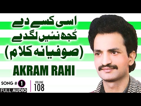 Asi Kisay Dey Kujh Nayi Lagdey (Sufiana Kalaam) - FULL AUDIO SONG - Akram Rahi (1993)