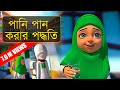 Golam Rasooler Madani Phool Bangla পানি পান করার পদ্ধতি Pani Pan K