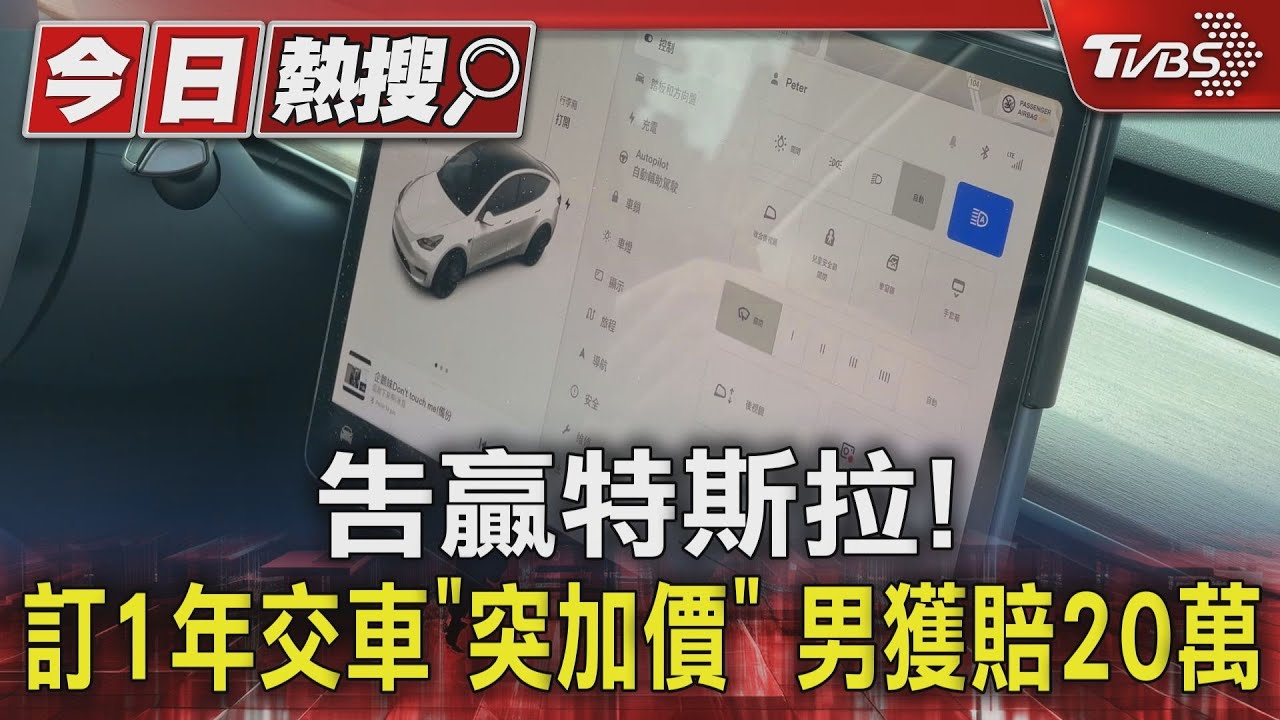 告贏特斯拉! 訂1年交車「突加價」男獲賠20萬