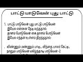 பாட்டு பாடுவேன் புது பாட்டு
