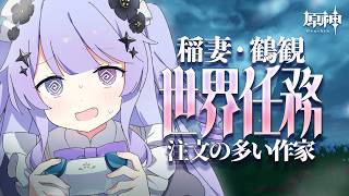 【原神】世界任務を楽しもう！霧の都、稲妻へ――。鶴観で大冒険ですわ！！【Vtuber】