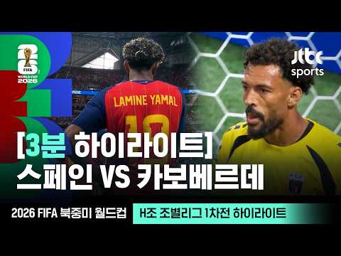 [WINTV] 6월16일 스페일 카보베르데 월드컵 하이라이트