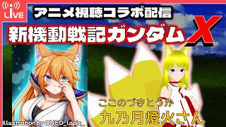【コラボ同時視聴配信】ガンダム、観るよ！【Vtuber】2026/08/30
