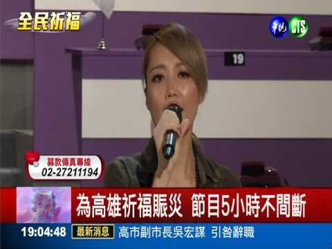 為高雄祈福! 群星接力募款5小時