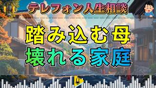 【テレフォン人生相談】三石由起子が斬る！息子夫婦の幸せを壊す“踏み込みすぎる母”の正体