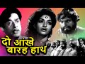 Do Aankhen Barah Haath Full Movie V Shantaram Sandhya Old Classic Hindi Bollywood Movie
