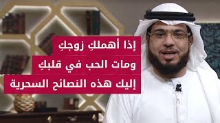 إذا مات قلبي لكل إمرأة تعاني من إهمال زوجها نصائح سحرية لتحيي قلبكِ من جديد الشيخ د وسيم يوسف