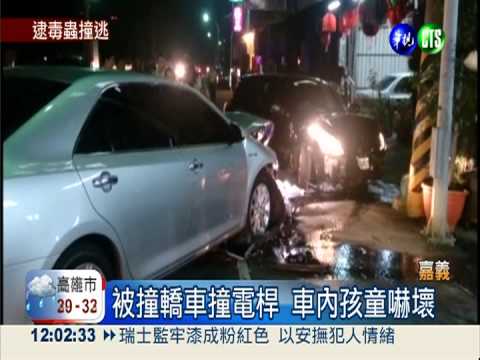 毒犯拒檢飛車逃逸 連環撞3車!