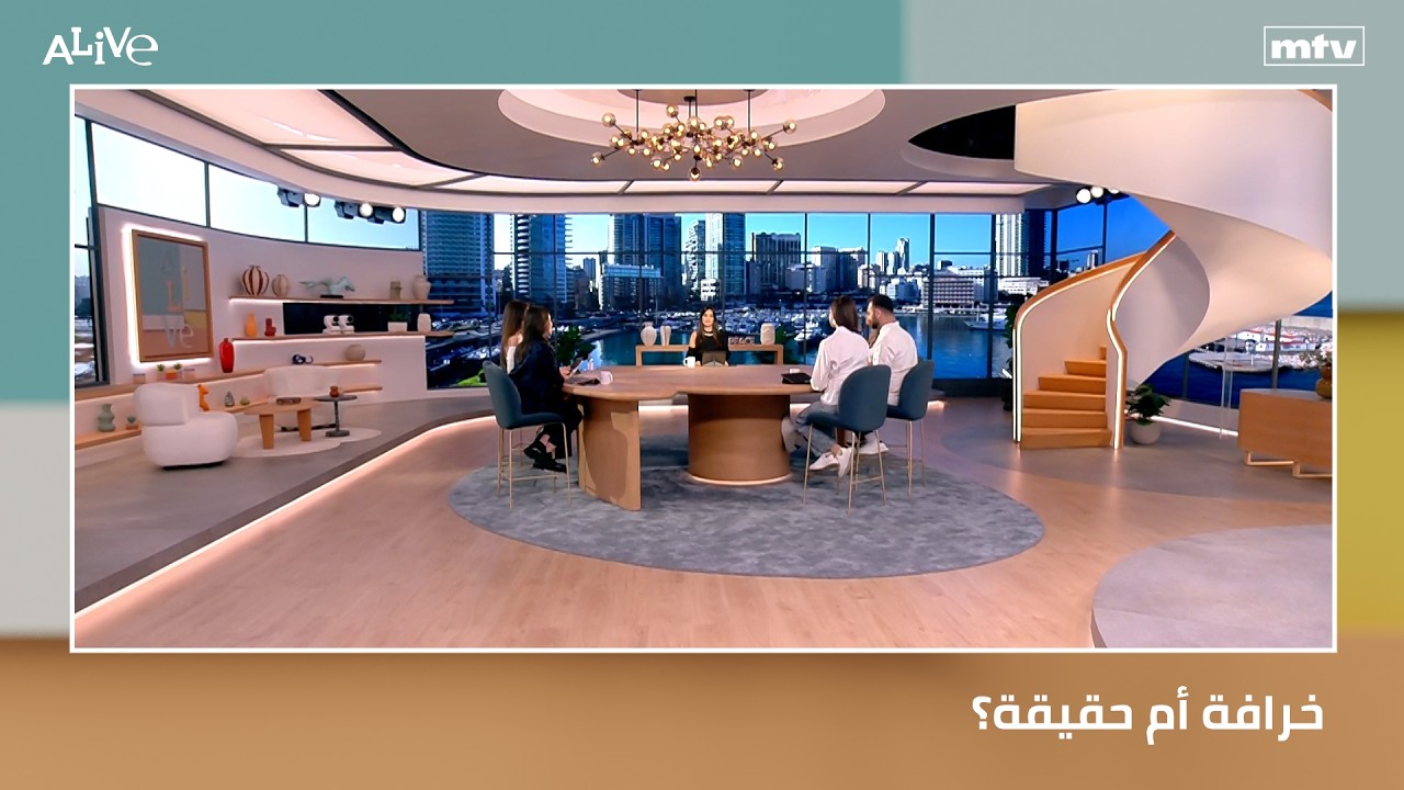 خرافة أم حقيقة؟