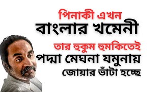 পিনাকী এখন বাংলার খমেনী ! তার হুকুম হুমকিতেই পদ্মা মেঘনা যমুনায় জোয়ার ভাঁটা হচ্ছে !