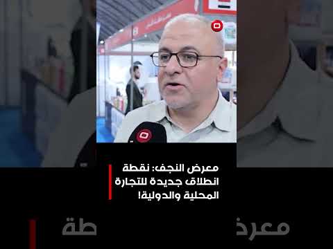 فيديو | معرض النجف نقطة انطلاق جديدة للتجارة المحلية والدولية!#shorts