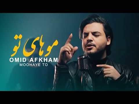 Omid Afkham - Moohaye To - Music Video | امید افخم موهای تو - موزیک ویدیو