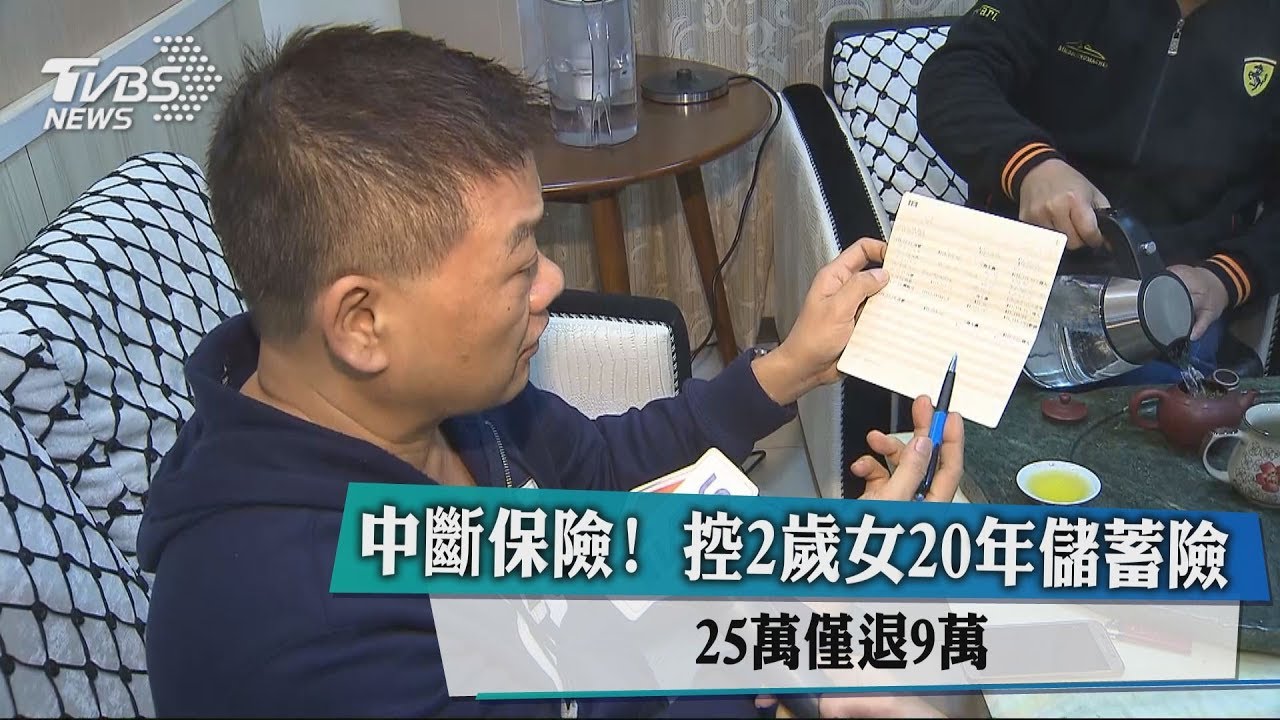 中斷保險!控2歲女20年儲蓄險 25萬僅退9萬