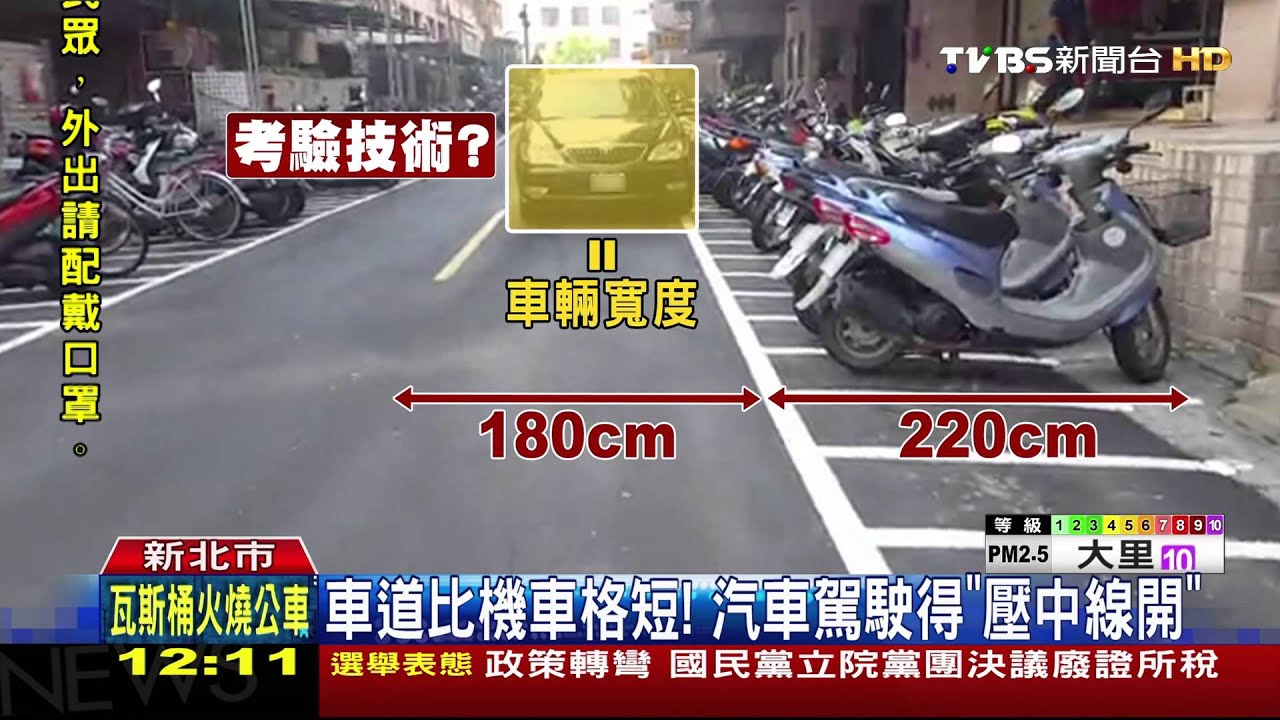 車道比機車格短! 汽車駕駛得「壓中線開」