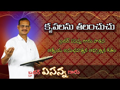 కృపలను తలంచుచు | krupalanu thalanchuchu song | bro yesanna garu | telugu spiritual song | Hossanna