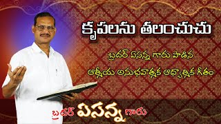 కృపలను తలంచుచు