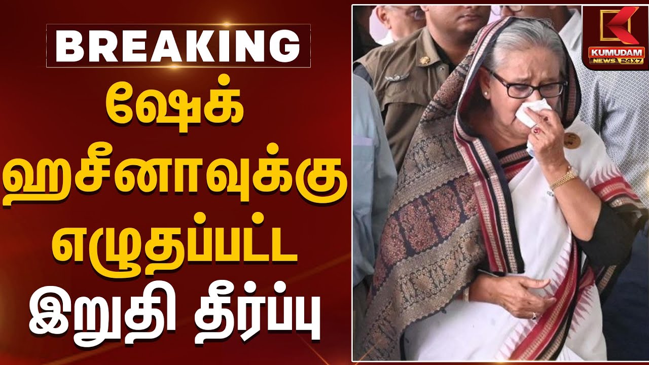 Sheikh Hasina Verdict | ஷேக் ஹசீனாவுக்கு எழுதப்பட்ட இறுதி தீர்ப்பு | Dhaka | CourtOrder |KumudamNews