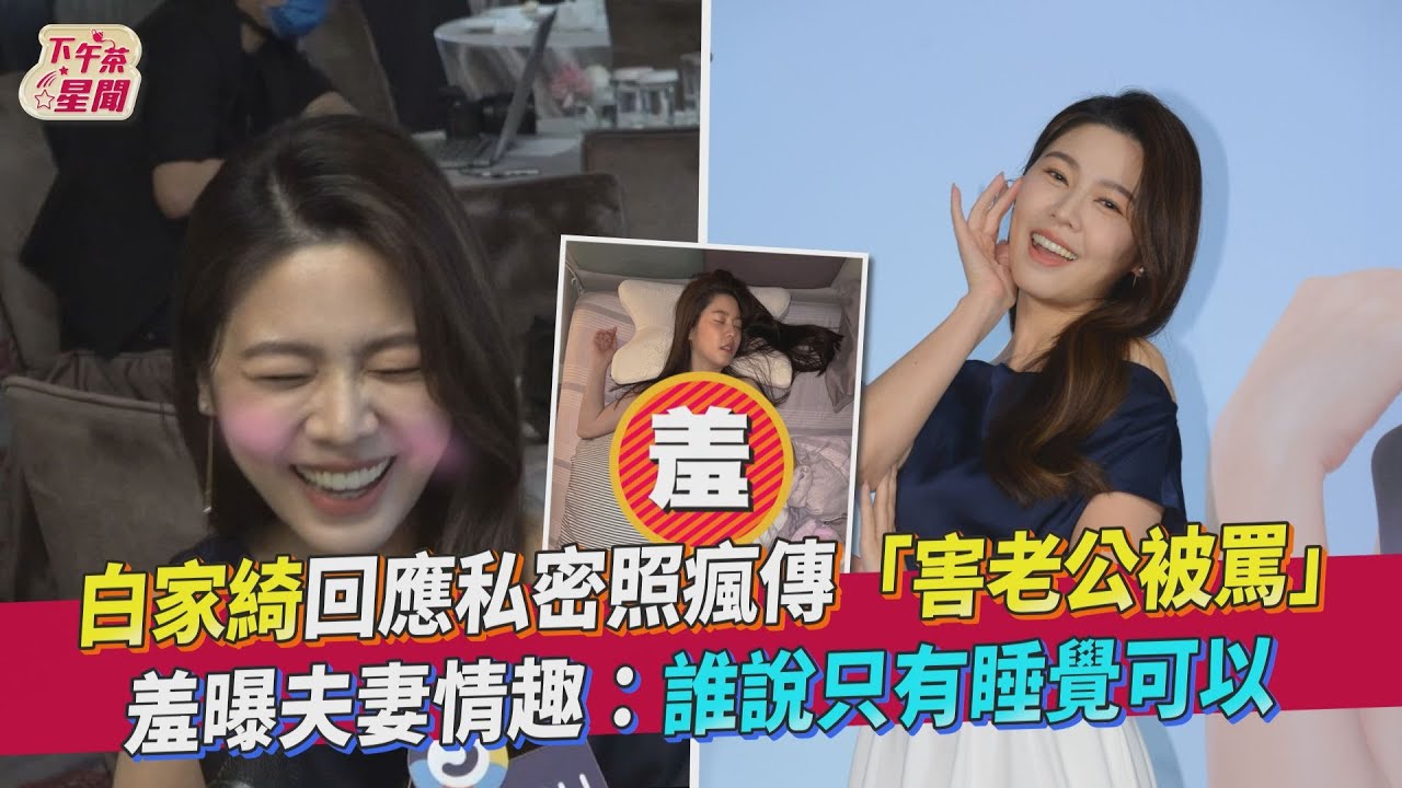影音／白家綺回應私密照瘋傳　羞曝夫妻情趣：誰說只有睡覺可以