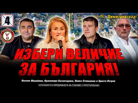 Среща на партия "Величие" в Димитровград!