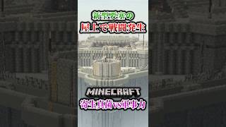 【マイクラ】要塞の屋上で早くも戦闘発生！？「第一次真菌戦線生存譚」【ゆっくり実況マルチ】#shorts